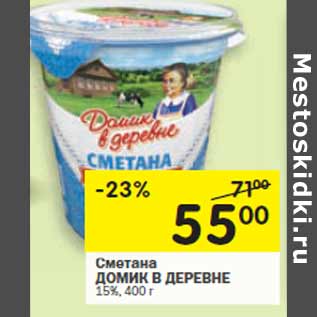 Акция - Сметана ДОМИК В ДЕРЕВНЕ 15%,