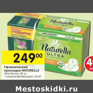 Акция - Гигиенические прокладки Naturella