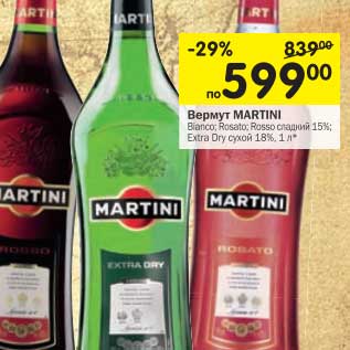 Акция - Вермут Martini Bianco; Rosato Rosso сладкий 15% Extra Dry сухой 18%