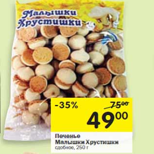 Акция - Печенье Малышки Хрустишки сдобное