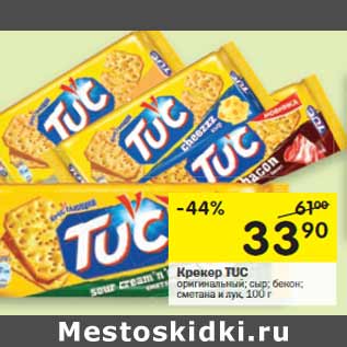 Акция - Крекер Tuc