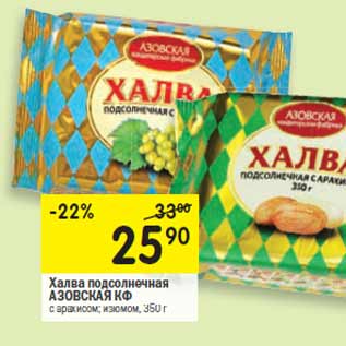 Акция - Халва подсолнечная Азовская КФ