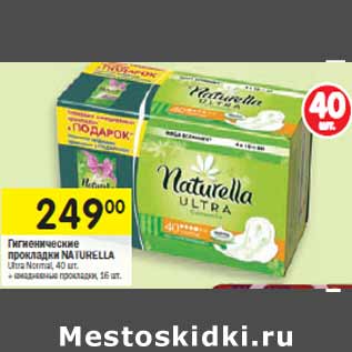 Акция - Гигиенические прокладки Naturella