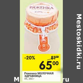 Акция - Ряженка Молочная Здравница 4%