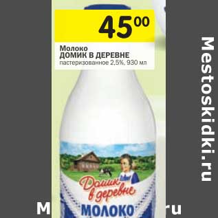 Акция - Молоко Домик в деревне пастеризованное 2,5%