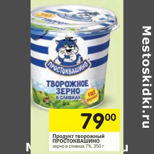 Акция - Продукт творожный Простоквашино