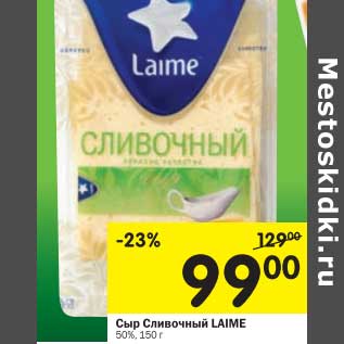 Акция - Сыр Сливочный Laime 50%