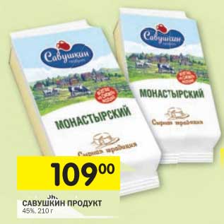 Акция - Савушкин продукт 45%