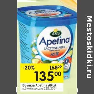 Акция - Брынза Apetina Arla