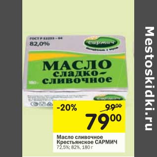 Акция - Масло сливочное Крестьянское Сармич 72,5%; 82%