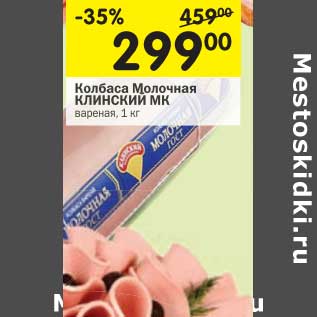 Акция - Колбаса Молочная Клинский МК