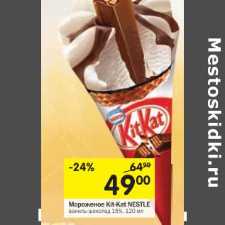 Акция - Мороженое Kit-Kat Nestle