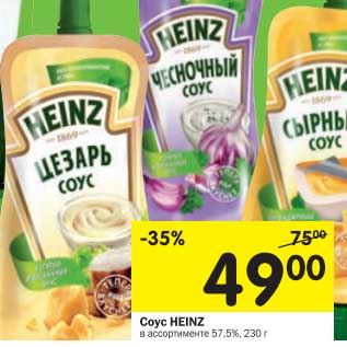 Акция - Соус Heinz 57,5%