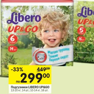 Акция - Подгузники Libero Up&Go