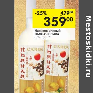Акция - Напиток винный Пьяная Слива 8,5%