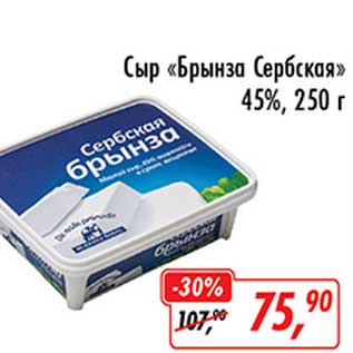 Акция - Сыр "Брынза Сербская" 45%