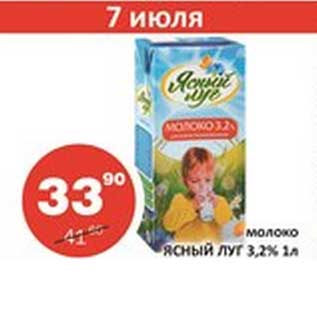 Акция - Молоко Ясный Луг 3,2%