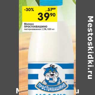 Акция - Молоко Протосквашино пастеризованное 2,5%