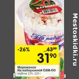 Акция - Мороженое На набережной Сам-По клубника 12%