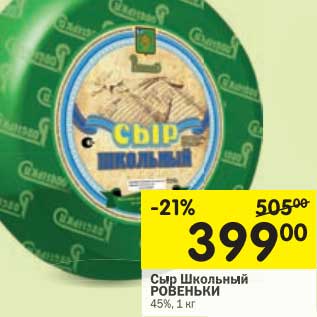 Акция - Сыр Шоколадный Ровеньки 45%