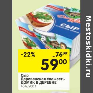 Акция - Сыр Деревенская свежесть Домик в деревне 45%