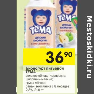 Акция - Биойогурт питьевой Тема