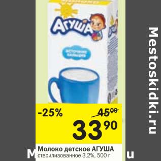 Акция - Молоко детское Агуша стерилизованное 3,2%