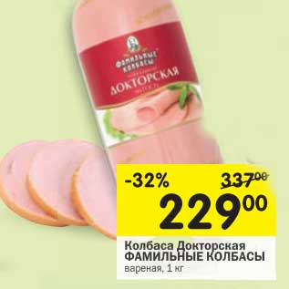 Акция - Колбаса Докторская Фамильные Колбасы вареная