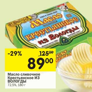 Акция - Масло сливочное Крестьянское Из Вологды 72,5%