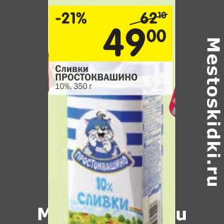 Акция - Сливки Простоквашино 10%