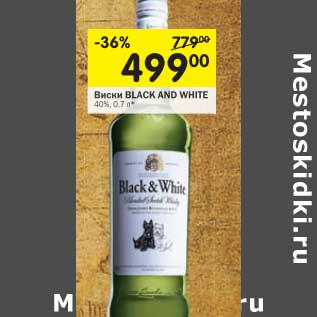 Акция - Виски Black And White 40%