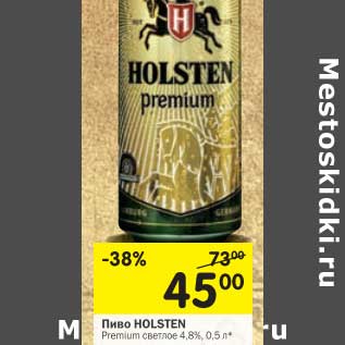 Акция - Пиво Holsten Premium светлое 4,8%