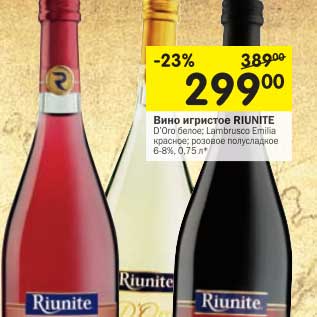 Акция - Вино игристое Riunite D