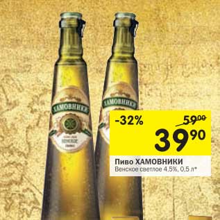Акция - Пиво Хамовники Венское светлое 4,5%