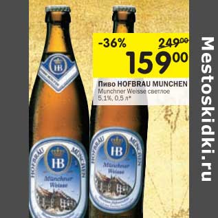 Акция - Пиво Hofbrau Munchen светлое 5,1%
