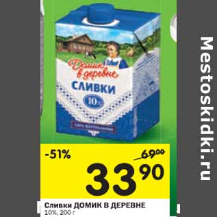 Акция - Сливки Домик в деревне 10%