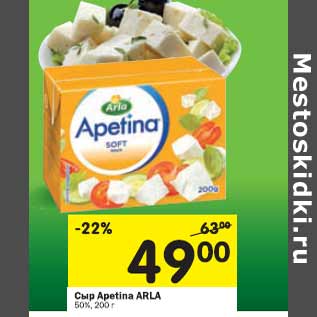 Акция - Сыр Apetina Arla 50%