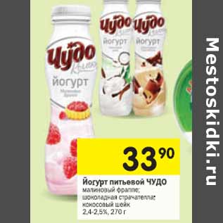 Акция - Йогурт питьевой Чудо