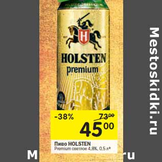 Акция - Пиво Holsten Premium светлое 4,8%
