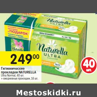 Акция - Гигиенические прокладки Naturella