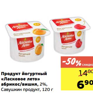 Акция - Продукт йогуртный "Ласковое лето" абрикос/вишня, 2% , Савушкин продукт