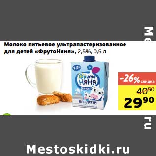 Акция - Молоко питьевое ультрапастеризованное для детей "Фрутоняня", 2,5%