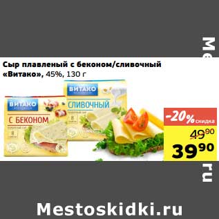 Акция - Сыр плавленый с беконом/сливочный "Витако", 45%