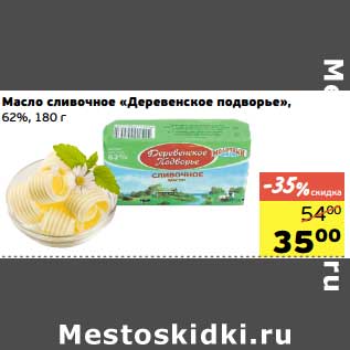 Акция - Масло сливочное "Деревенское подворье", 62%
