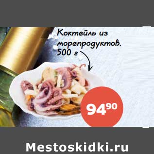 Акция - Коктейль из морепродуктов