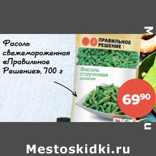 Акция - Фасоль свежемороженная "Правильное Решение"