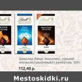 Магазин:Виктория,Скидка:Шоколад Линдт Экселленс, горький апельсин/молочный/с кунжутом 