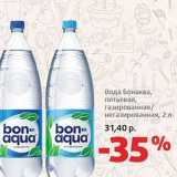 Магазин:Виктория,Скидка:Вода Бонаква, питьевая, газированная/негазированная 