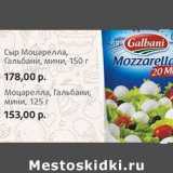 Магазин:Виктория,Скидка:Сыр Моцарелла, Гальбани, 150  г- 178,00 руб/Моцарелла, Гальбани,  мини, 125 г - 153,00 руб