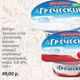 Магазин:Виктория,Скидка:Йогурт Эрманн, а-ля греческий, вишня-черешня/инжир/клубника/натуральный, 4,8-6%